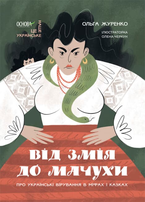 Книжка A4"Це наше,українське.Від Змія до Мачухи.Про українські вірування в міфах і казках"