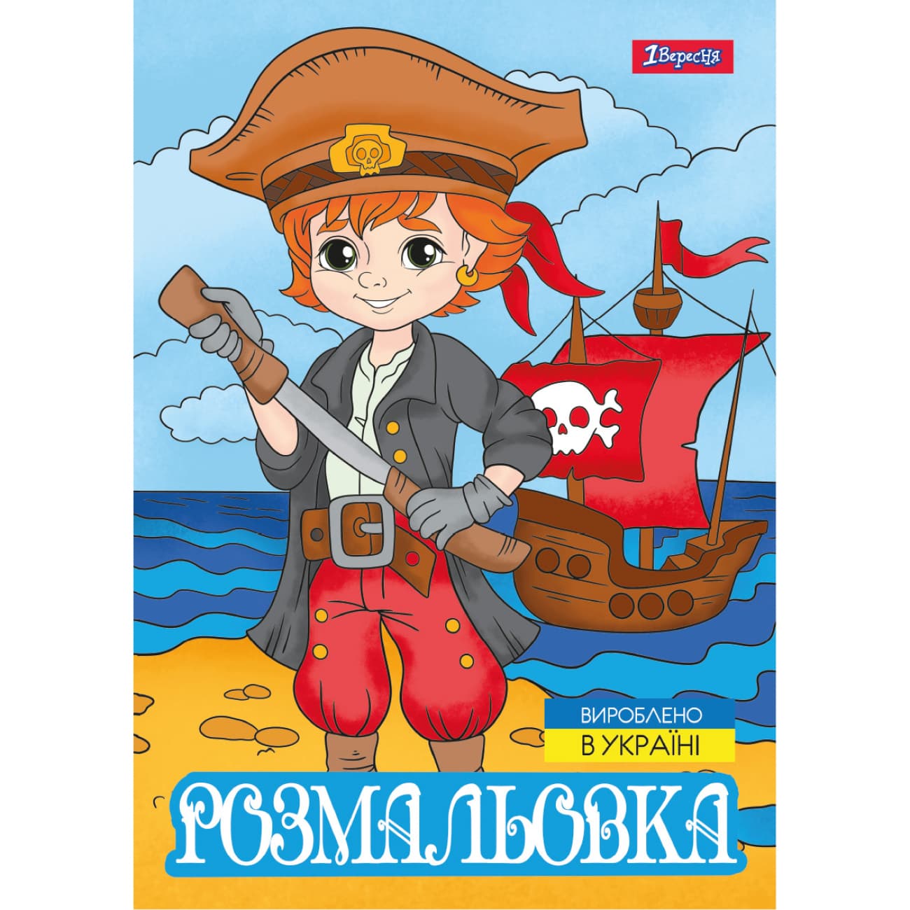 Розмальовка А4 "Пірати" 12стор. №743063/1В/(100)