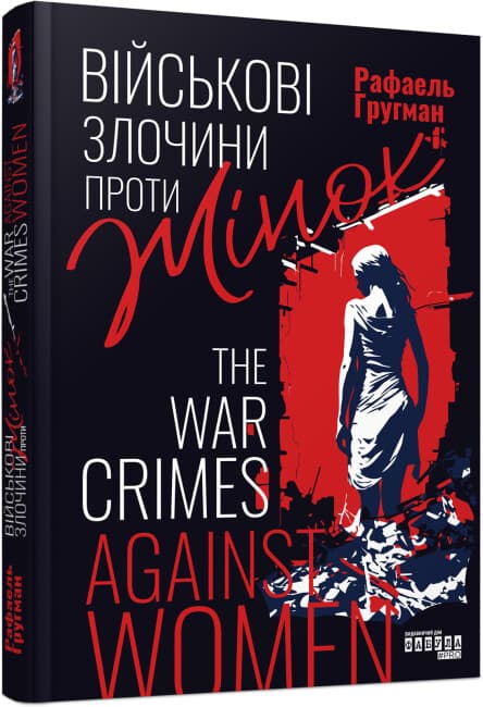 Книжка В5 "Несерійний: Військові злочини проти жінок"/Ранок/(5)