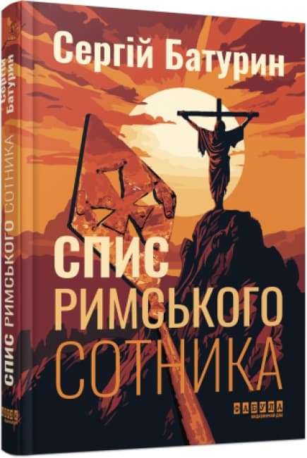 Книжка А5 "Сучасна проза України: Спис римського сотника"/Ранок/(5)