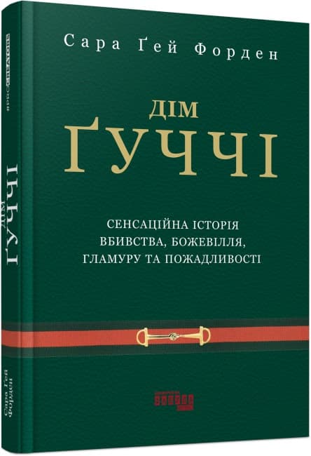 Книжка А5 "PROcreators : Дім Ґуччі" №0467/Ранок/(5)