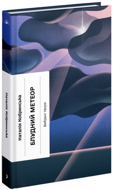 Книжка А5 "Несерійний : Блудний метеор. Вибрані твори" №1525/Ранок/(5)