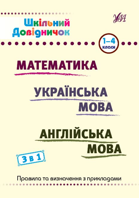 Книжка А5 "Школьный справочничек. Математика, укр язык, англ язык. 3 в 1" 1-4 класс №2661/УЛА/(30)