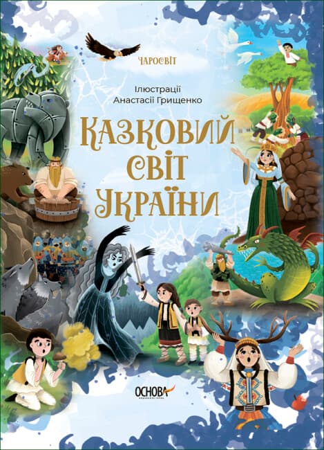 Книжка А5 "Чаросвіт. Казковий світ України"/Ранок/(10)