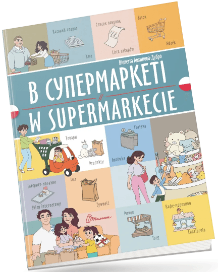 Книжка A4 "Білінгви :В супермаркеті /W supermarkecie(польська)"українсько-польська/Талант