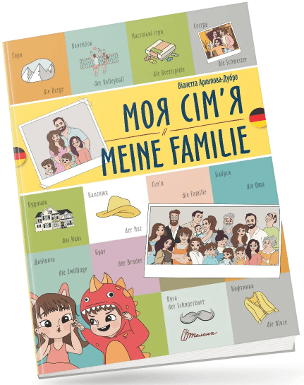 Книжка A4 "Білінгви :Моя сім’я /Meine familie (німецька)" українсько-німецька/Талант/
