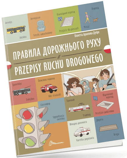 Книжка A4 "Білінгви :Правила дорожнього руху/Przepisy ruchu drogowego"українсько-польська