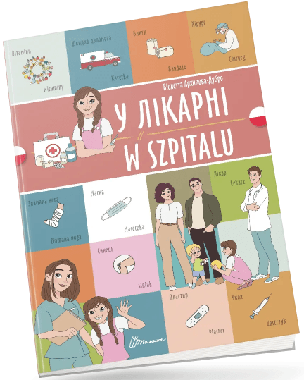 Книжка A4 "Білінгви :У лікарні /W szpitalu (польська)" українсько-польська №1785/Талант/