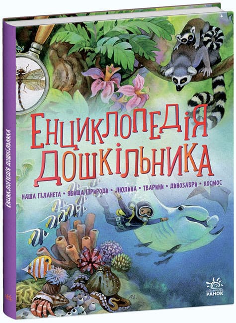 Книжка А5 "Несерійний : Енциклопедія дошкільника "/Ранок/