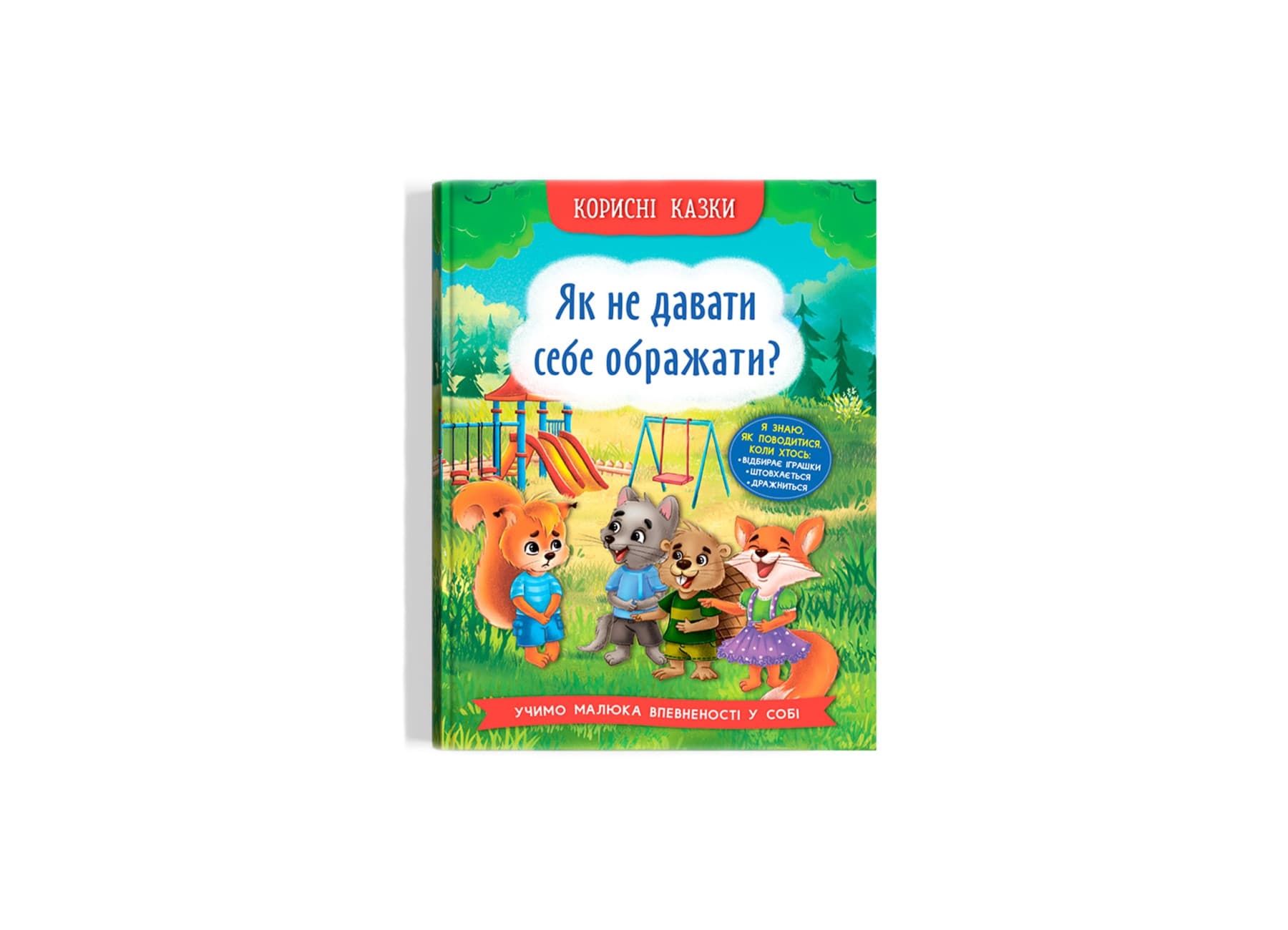 Книжка А5 "Корисні казки. Як не дати себе ображати?" №4860/Кристал Бук/(10)