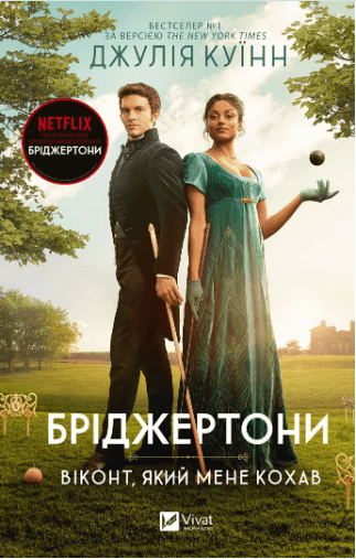 Книжка А5 "Бріджертони. Віконт, який мене кохав" Куїнн Д. №0291/Vivat/(8)