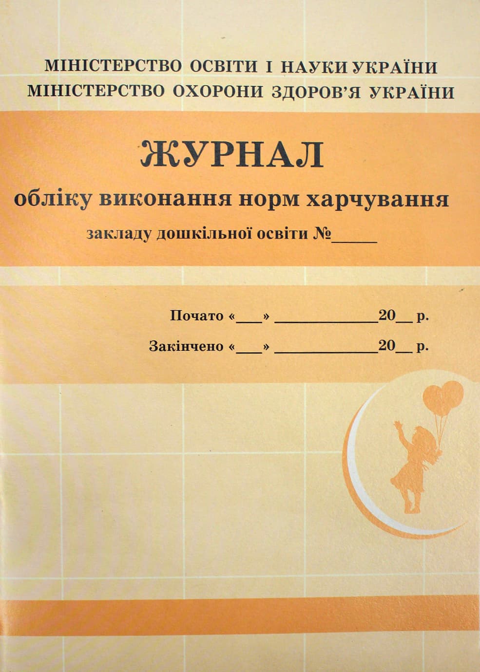 Журнал учёта выполнения норм питания дошкольного образования №О376049У/9869/Ранок/(10)