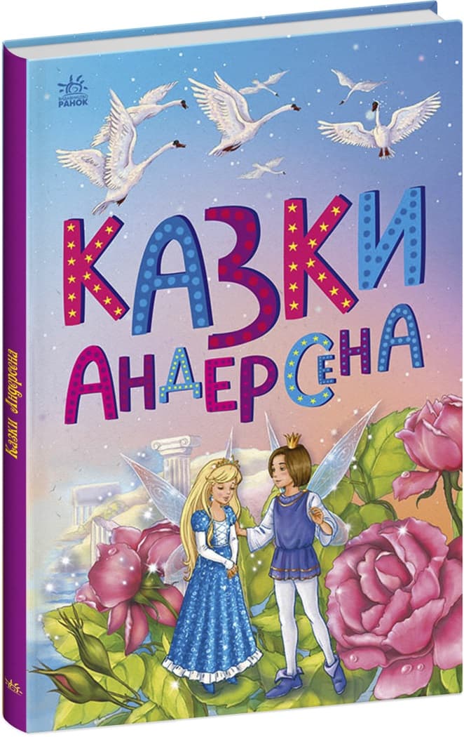 Книжка А5 "Казкова мозаїка : Казки Андерсена"/Ранок/(10)
