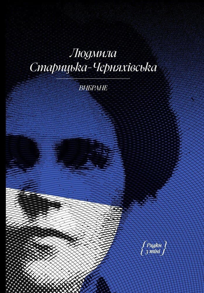 Книжка А5 "Людмила Старицька-Черняхівська. ВИБРАНЕ: художня проза, спогади"/Ранок/(8)