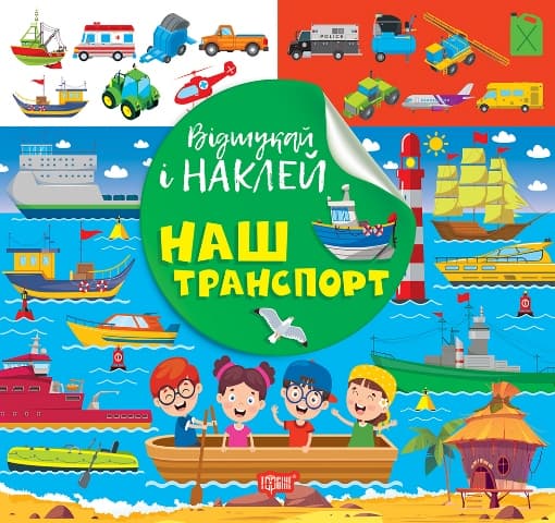 Книжка В5 "Відшукай і наклей. Наш транспорт" №2087/Видавництво Торсінг/(30)