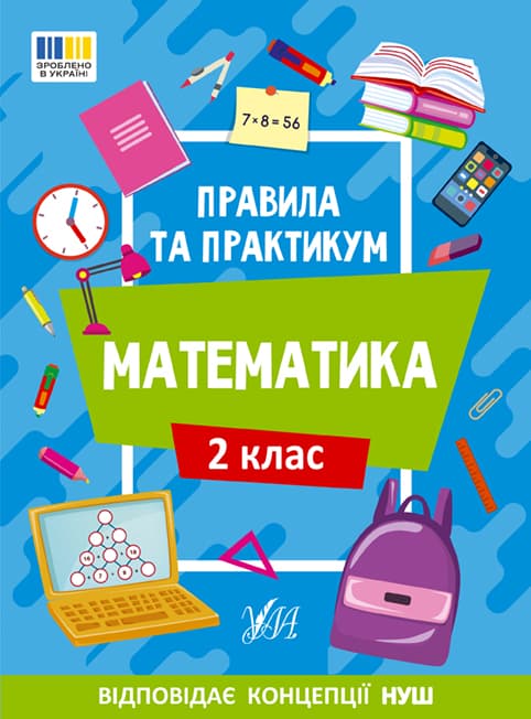Книжка А5 "Правила та практикум. Математика. 2 клас" №2951/Ула/(30)