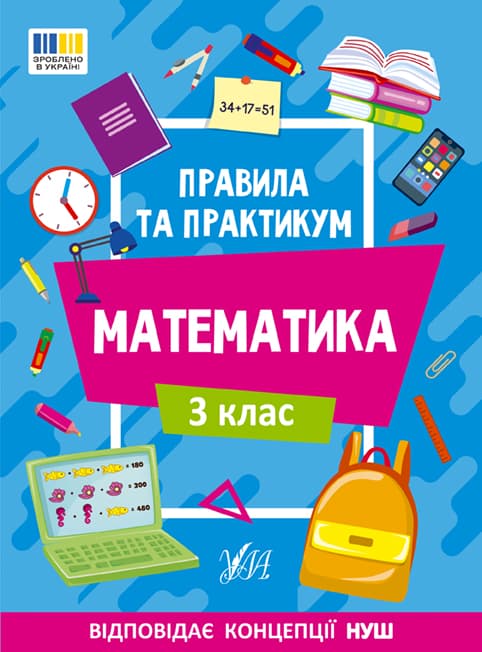 Книжка А5 "Правила та практикум. Математика. 3 клас" №2968/Ула/(30)
