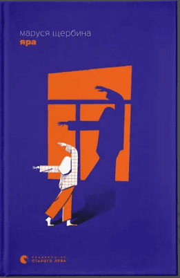 Книжка А5 "Яра" М.Щербина №2827/ВСЛ/