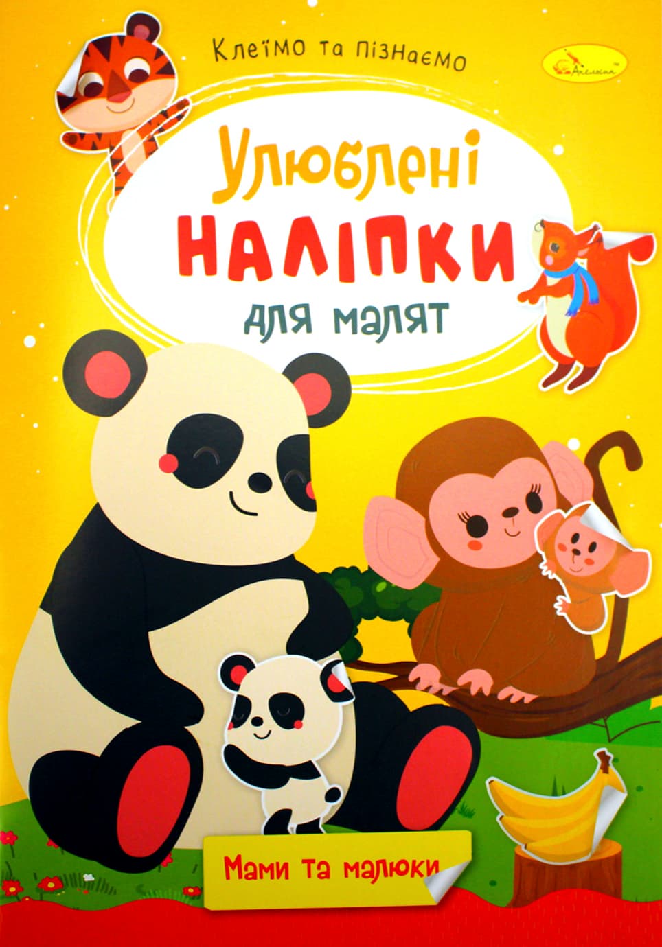 Книжка А5 "Улюблені наліпки для малят" мікс №РМ-64/Апельсин/(18)(24)