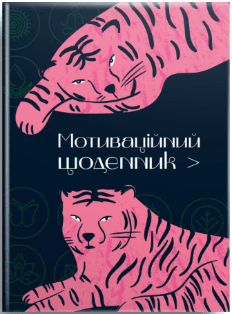 Книжка А5 "Альбом друзів: Мотиваційний щоденник 01" №4501/Талант/(20)