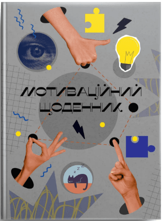Книжка А5 "Альбом друзів: Мотиваційний щоденник 02" №4502/Талант/(20)