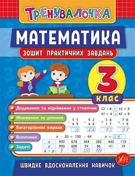 Книжка А5 "Тренувалочка.Математика.3кл." тетрадь практ.заданий №5549/УЛА/(30)