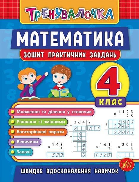 Книжка А5 "Тренувалочка.Математика.4кл." тетрадь практ.заданий №5556/УЛА/(30)