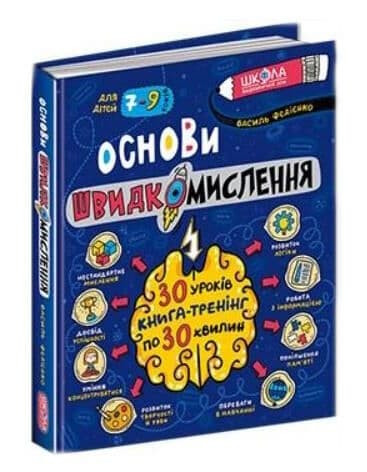 Книжка В5 "Основы быстромыслия. Домашний репетитор" В.Федиенко/Школа/(10)