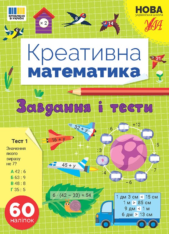 Книжка А4 "Креативная математика.Задания и тесты" 60 наклеек №3262/Ула/(30)