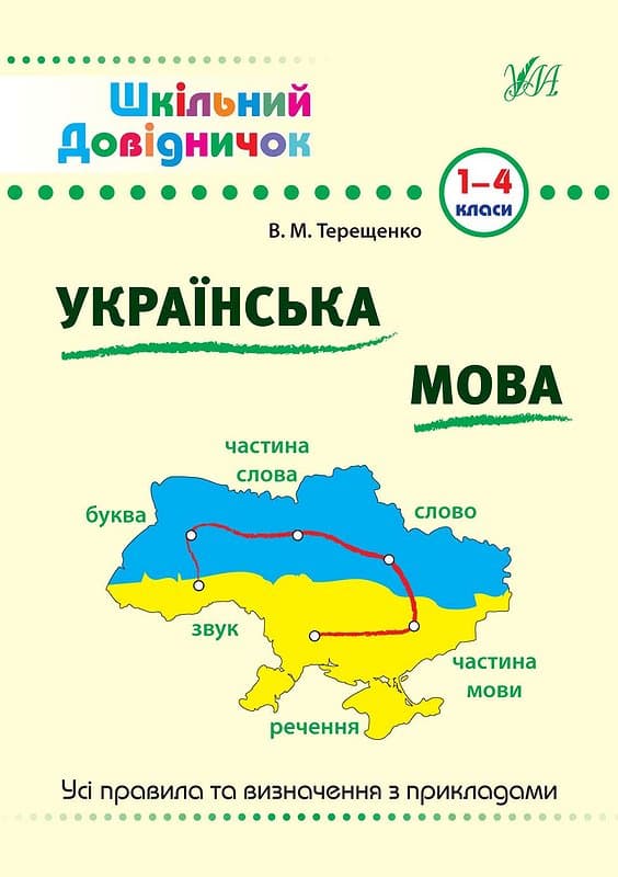 Книжка А5 "Школьный справочничек. Украинский язык 1-4 класс" №0285/УЛА/(30)