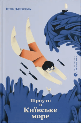 Книжка А5 "Пірнути в Київське море" Данилюк І./ВСЛ/