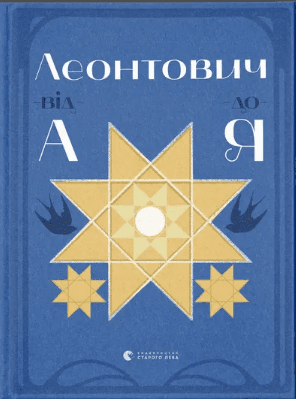 Книжка А5 "Леонтович від А до Я" Лущевська О./ВСЛ/(10)