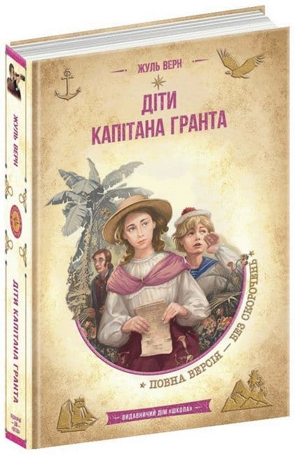 Бібліотека пригод А5 Діти капітана Гранта Жуль Верн українською Школа (10)