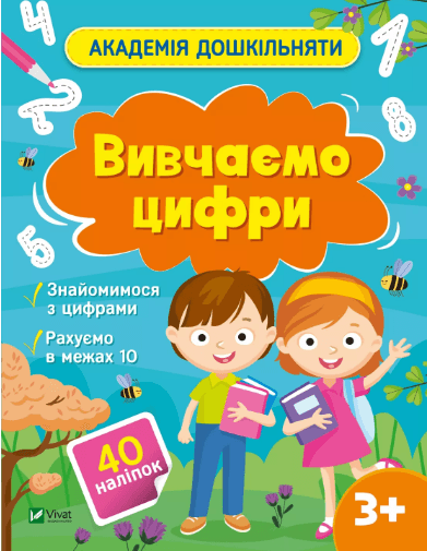 Книжка А4 "Академия дошкольника. Изучаем цифры" О.Шевченко №0437/Vivat/