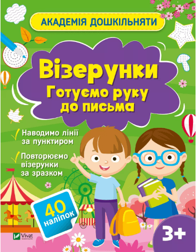 Книжка А4 "Академия дошкольника.Готовим руку к письму" О.Шевченко №0451/Vivat/(30)