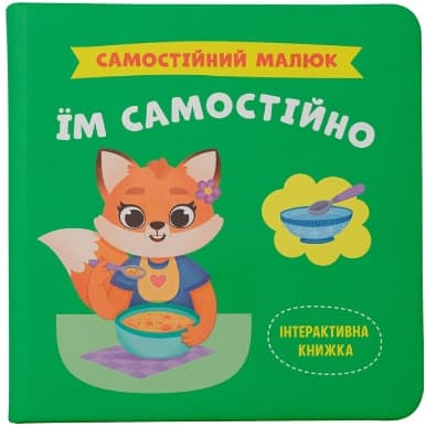 Книжка В5 "Самостоятельный малыш. Ем самостоятельно" №5249/Кристал Бук/(10)
