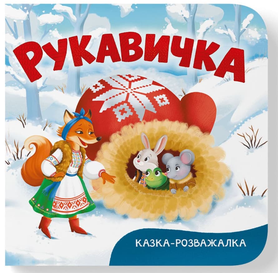 Книжка В6 "Казка-розважалка. Руквичка" №5980/Кристал Бук/(20)