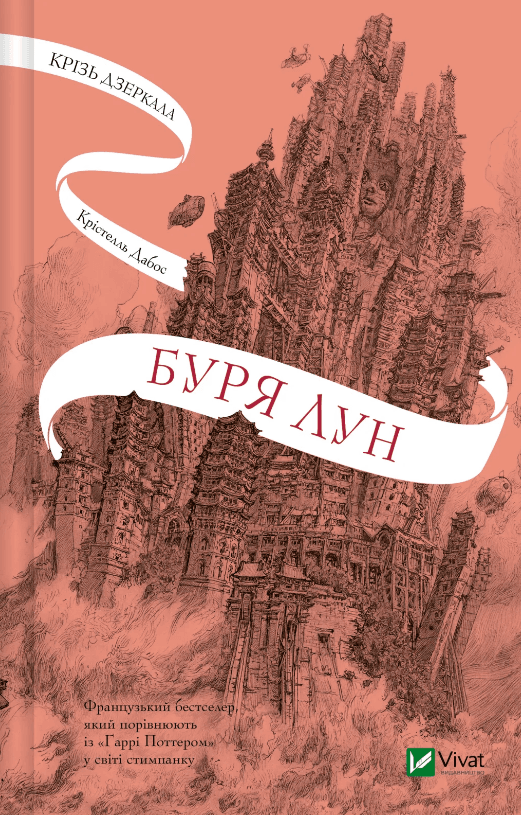 Книжка А5 "Крізь дзеркала. Буря лун" №3106/Vivat/(10)