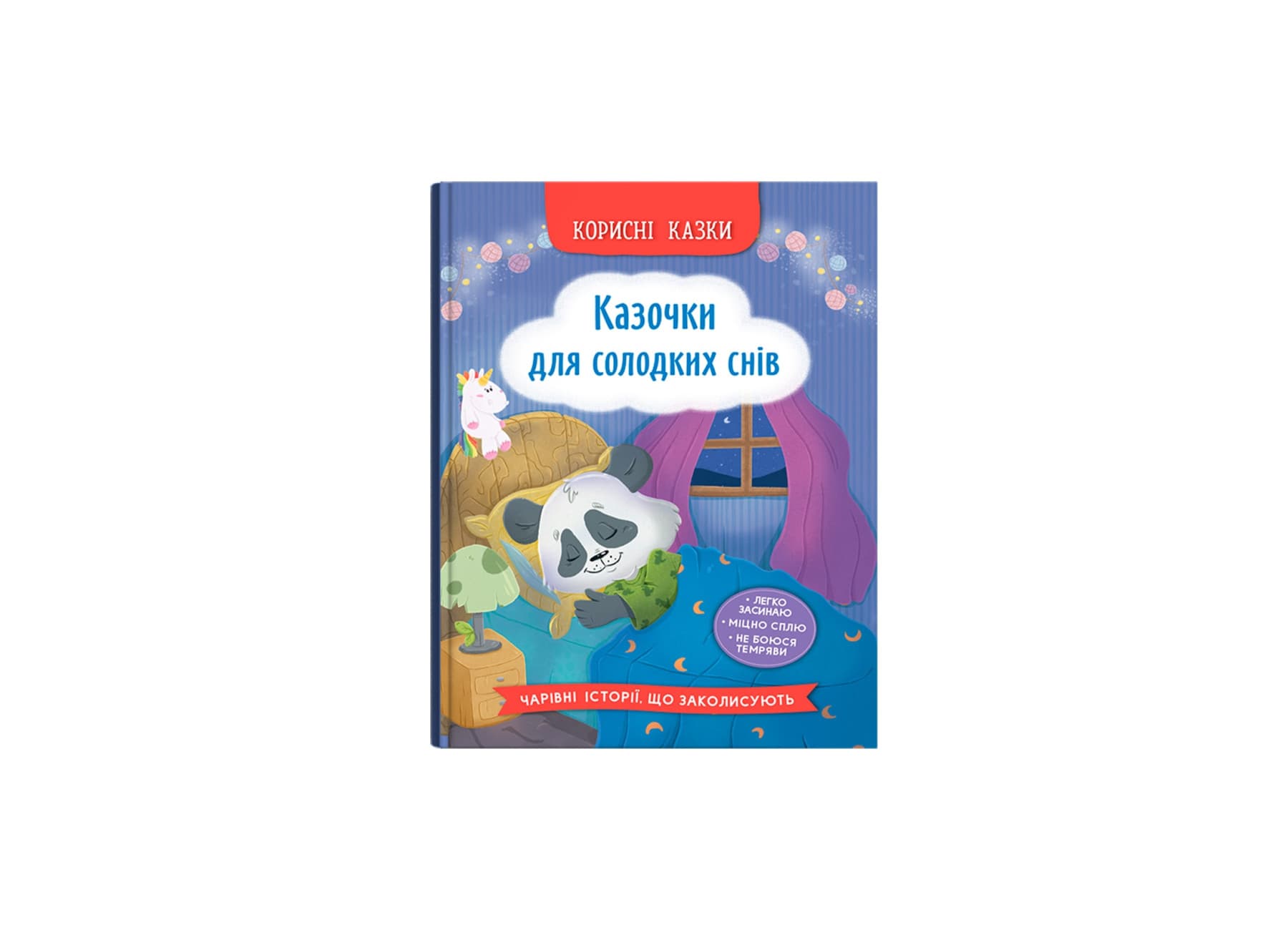 Книжка А5 "Корисні казки. Казочки для солодких снів" №5973/Кристал Бук/(10)