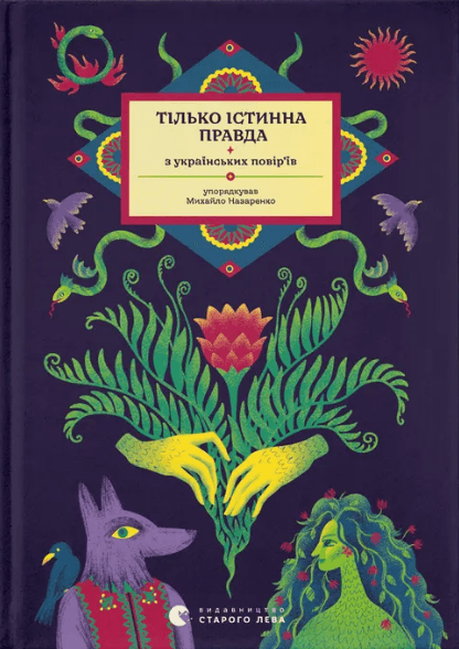 Книжка А5 "Тілько істинна правда. З українських повір’їв" М. Назаренко №1813/ВСЛ/