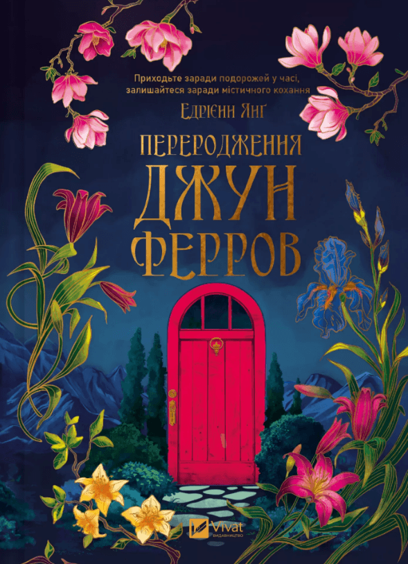 Книжка А5 "Переродження Джун Ферров" Е.Янґ/Vivat/(12)