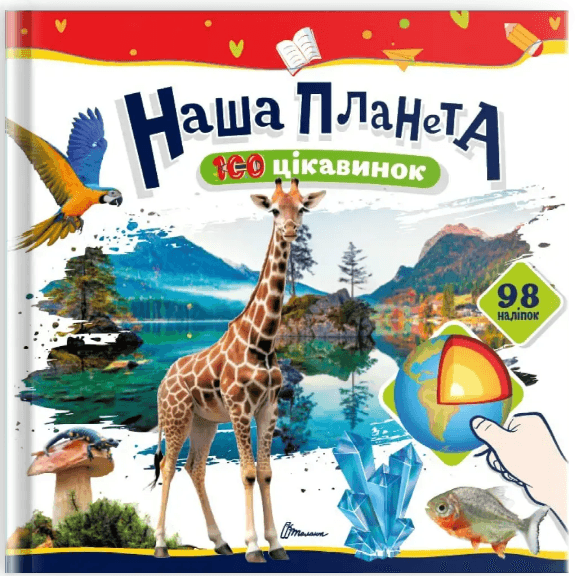Книжка В5 "100 интересностей : Наша планета" 98 наклеек №2706/Талант/