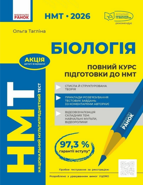 Тесты НМТ А4: Биология.Полный курс подготовки. НМТ 2026 №Ш178116У/Ранок/(6)