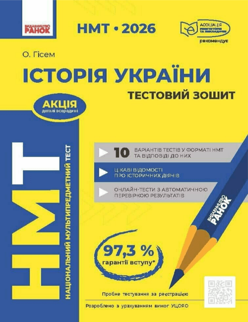 Тесты НМТ А4: История Украины.Тестовая тетрадь. НМТ 2026 №Г178128У/Ранок/(10)