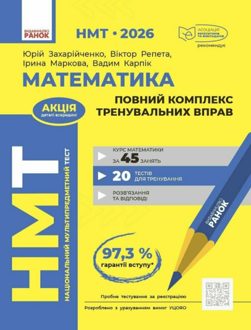 Тесты НМТ А4: Математика.Повний комплекс тренувальних вправ. НМТ 2026 №Т178124У/Ранок/(10)
