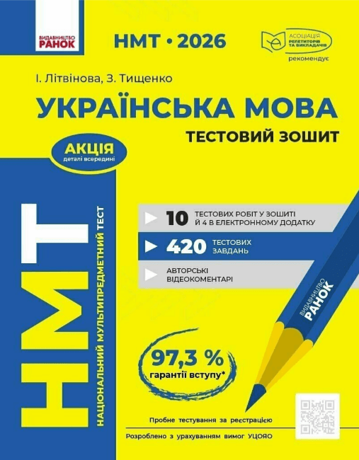 Тесты НМТ А4: Украинский язык.Тестовая тетрадь. НМТ 2026 №Д178131У/Ранок/