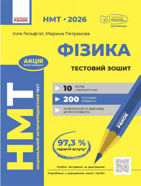 Тесты НМТ А4: Физика.Тестовая тетрадь. НМТ 2026 №Т178121У/Ранок/(30)