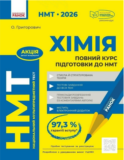 Тесты НМТ А4: Химия.Полный курс подготовки. НМТ 2026 №Ш178117У/Ранок/(10)