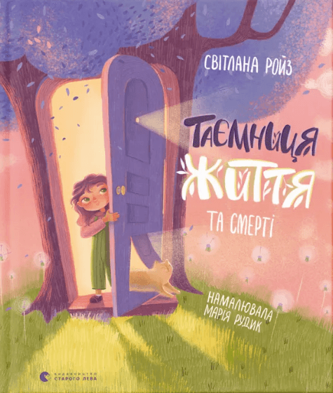 Книжка В5 "Таємниця Життя та смерті" С.Ройз №9474/ВСЛ/(20)