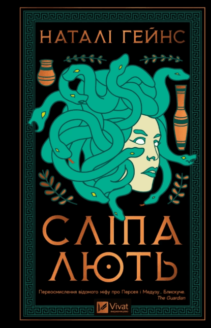 Книжка А5 "Сліпа лють" Н.Гейнс №8877/Vivat/